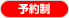 予約制