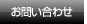 問い合せ
