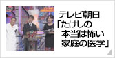「たけしの本当は怖い家庭の医学」