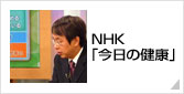 NHK「今日の健康」