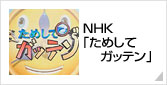 NHK「ためしてがってん」