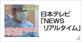 「NEWSリアルタイム」