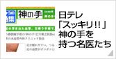 日テレ「スッキリ!!」神の手を持つ名医たち