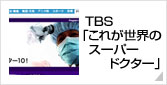 TBS「これが世界のスーパードクター」