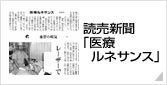 読売新聞「医療ルネサンス」