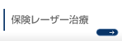 下肢静脈瘤の保険レーザー治療