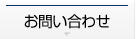 問い合わせ
