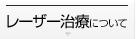 レーザー治療について