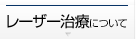 レーザー治療について