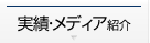 実績・メディア