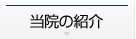 当院の紹介