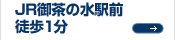 JR御茶の水駅前徒歩1分