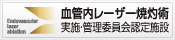 血管内レーザー焼灼術実施施設