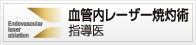 血管内レーザー焼灼術指導医