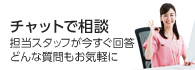 チャットで相談