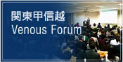 関東甲信越Venous Forum