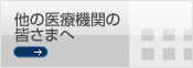 他の医療機関の皆様へ