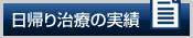 日帰り治療の実績