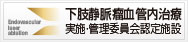 下肢静脈瘤血管内治療実施・管理委員会認定施設