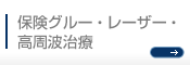 保険グルー・レーザー・高周波治療