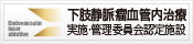 下肢静脈瘤血管内治療実施・管理委員会認定施設