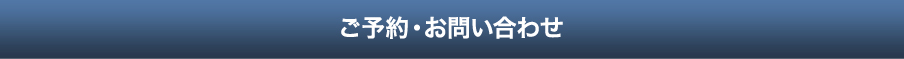 ご予約・お問い合わせ