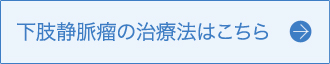 下肢静脈瘤の治療法はこちら