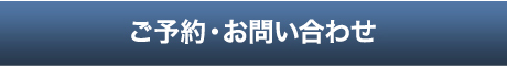 ご予約・お問い合わせ