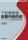 いきなり名医！これでわかった下肢静脈瘤診療