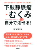 下肢静脈瘤・むくみは 自分で治せる！